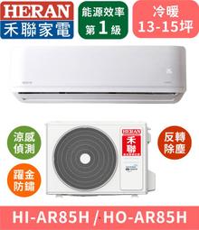 反轉除塵【台南家電館】HERAN禾聯分離變頻一級冷暖冷氣16~18坪 《HI-AR85H+HO-AR85H》 歷史價格詳細信息