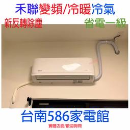 反轉除塵【台南家電館】HERAN禾聯分離變頻一級冷暖冷氣16~18坪 《HI-AR85H+HO-AR85H》 歷史價格詳細信息