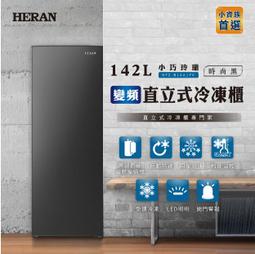 禾聯【HFZ-B14A1FV】142公升變頻直立式冷凍櫃 歷史價格詳細信息