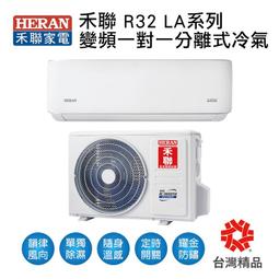 【【HERAN禾聯】 HI/HO-LA36 R32變頻一級耀金典雅單冷空調(5-7坪) 歷史價格詳細信息