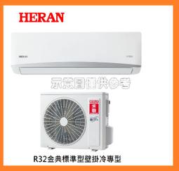 標準安裝 HERAN禾聯2-4坪【含 R32耀金旗艦冷暖型】變頻分離式冷氣空調HI/HO-AR23H 歷史價格詳細信息