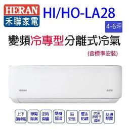 禾聯 變頻分離式冷氣 4坪 HI-SK28/HO-SK28 (含標準安裝) 贈全聯500禮卷 大型配送 歷史價格詳細信息