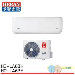 【HERAN 禾聯】9-11坪耀金防鏽 R32變頻一級冷暖空調冷氣 (HI-KN63H/HO-KN63H) 歷史價格詳細信息