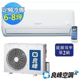 ＊高雄含標準安裝＊良峰分離式單冷RXI/RXO-422CM/1噸/6-8坪/30年老店/RXO-422A 歷史價格詳細信息