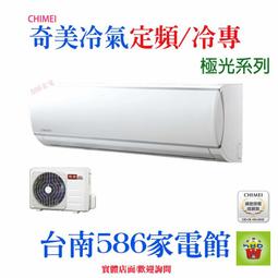 【CHIMEI 奇美】5-8坪一級能效變頻冷暖分離式冷氣-星緻系列 RB-S37HG1 / RC-S37HG1 歷史價格詳細信息