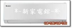 GREE格力 12-13坪 新旗艦系列 R32變頻冷專分離式冷氣 GPR-72CO/GPR-72CI 3天內出貨 歷史價格詳細信息