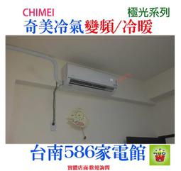 約6-9坪~含安裝《台南586家電館》CHIMEI 奇美冷氣變頻冷暖一級省電【RB-S42HR3/RC-S42HR3】 歷史價格詳細信息