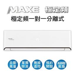 泰昀嚴選 MAXE萬士益6-8坪 R32 一級變頻分離式冷暖冷氣 MAS-50PH32 RA-50PH32 歷史價格詳細信息