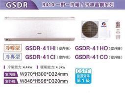 泰昀嚴選 GREE格力5~7坪一級變頻冷專一對一分離式冷氣 GSDR-41CO GSDR-41CI 全省配送基本安裝 歷史價格詳細信息