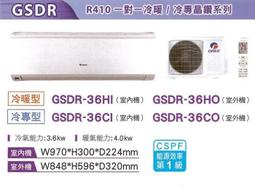 GREE格力變頻冷專一對一分離式冷氣 GSDR-36CO GSDR-36CI 另有GSDR-50CO GSDR-50CI 歷史價格詳細信息