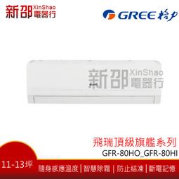 (含標準安裝)格力變頻冷暖分離式冷氣6坪GSDR-41HO/GSDR-41HI 歷史價格詳細信息