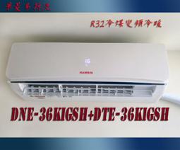 【HAWRIN 華菱】6坪內《冷暖型》變頻分離式空調DTC-36KIGSH/DNE-36KIGSH-1 歷史價格詳細信息