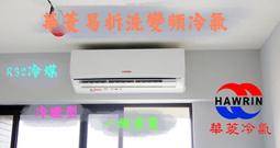 易拆洗【台南家電館】Hawrin華菱分離變頻一級冷暖冷氣8~10坪《DNE-63KIGSH+DTE-63KIGSH》 歷史價格詳細信息