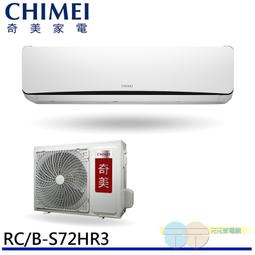 CHIMEI 奇美 一對一變頻分離式 冷氣 空調6-9坪 RC-S42HR3/RB-S42HR3 歷史價格詳細信息