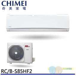 【CHIMEI 奇美】14-17坪一級能效變頻冷暖分離式冷氣-星雅系列 RB-S80HA1 / RC-S80HA1 歷史價格詳細信息