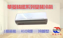 【華菱 HAWRIN】2-3坪+5-7坪冷暖一對二空調DTR2-52KIGSH/BHI-24KIGSH+BHI-41KIGSH 歷史價格詳細信息