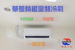 精緻系列【台南家電館】Hawrin華菱分離變頻一級冷暖冷氣10-12坪《BSI-72KIGSH/BSO-72KIGSH》 歷史價格詳細信息