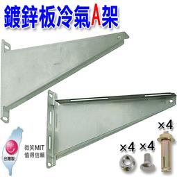 A架  分離式用  冷氣A架  冷氣鍍鋅A架    顏式  鍍鋅架A架  小  AAA3 歷史價格詳細信息