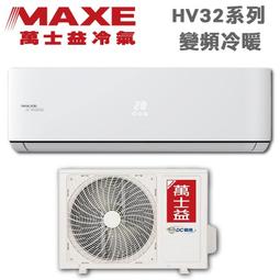 【萬士益】4.1kw 6-8坪 變頻冷暖一對一《MAS/RA-41MV》能源效率1級 主機板7年 壓縮機10年保固 歷史價格詳細信息