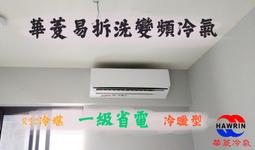 易拆洗【台南家電館】Hawrin華菱分離變頻一級冷暖冷氣8~10坪《DNE-63KIGSH+DTE-63KIGSH》 價格比較,價格查詢,歷史價格詳細信息