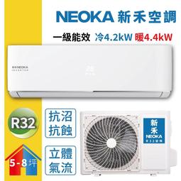 【NEOKA新禾】R32變頻冷暖一對一分離式冷氣NA-K50VH/NA-A50VH 歷史價格詳細信息