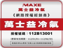 泰昀嚴選 MAXE萬士益3~5坪定頻冷專 一對一分離式冷氣 MAS-28MS RA-28MSN 線上刷卡免手續A 歷史價格詳細信息