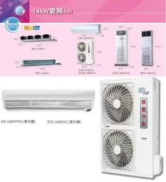 【華菱冷氣】14.1KW 18-23坪 變頻冷暖正壓落地型《DTG/BFP-141KIGSH》 歷史價格詳細信息