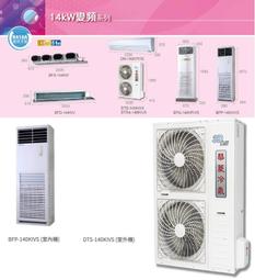【華菱冷氣】14.1KW 18-23坪 變頻冷暖正壓落地型《DTG/BFP-141KIGSH》 歷史價格詳細信息