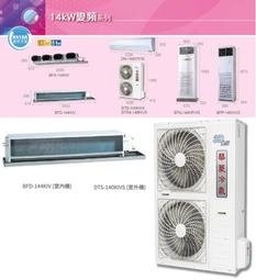 【華菱冷氣】14.1KW 18-23坪 變頻冷暖正壓落地型《DTG/BFP-141KIGSH》 歷史價格詳細信息