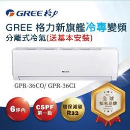 GREE 格力4~6坪旗艦變頻冷暖 GFR-29HO GFR-29HI 另有特價 GFR-50HO GFR-50HI 歷史價格詳細信息