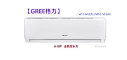 型錄-【GREE格力】12-14坪金精緻系列一級變頻冷暖分離式冷氣 WH-A80AH/WH-S80AH R32冷媒 歷史價格詳細信息