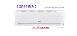型錄-【GREE格力】12-14坪金精緻系列一級變頻冷暖分離式冷氣 WH-A80AH/WH-S80AH R32冷媒 歷史價格詳細信息