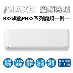 MAXE萬士益 R32變頻一級冷暖分離式冷氣MAS-28HV32/RA-28HV32 業界首創頂級材料安裝 歷史價格詳細信息