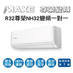 MAXE萬士益 R32變頻一級冷暖分離式冷氣MAS-28HV32/RA-28HV32 業界首創頂級材料安裝 歷史價格詳細信息