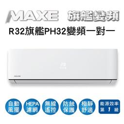 MAXE萬士益 變頻一級冷暖分離式冷氣MAS-36MV/RA-36MV 業界首創頂級材料安裝 歷史價格詳細信息