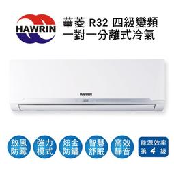 【華菱 HAWRIN】 R32四級變頻冷專3-4坪分離式冷氣PSI-28KIG/PSO-28KIG 歷史價格詳細信息