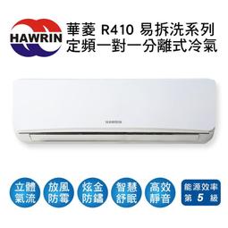 【HAWRIN華菱】定頻冷專分離式冷氣DT-102KVF/DN-900PV 業界首創頂級材料安裝 歷史價格詳細信息