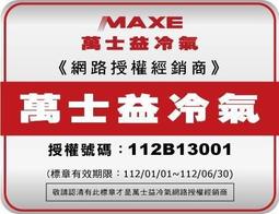 泰昀嚴選 MAXE萬士益3~5坪定頻冷專 一對一分離式冷氣 MAS-28MS RA-28MSN 線上刷卡免手續A 歷史價格詳細信息