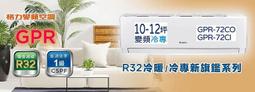 GREE格力10-12坪新旗艦系列冷暖變頻分離式冷氣 GPR-72HO/GPR-72HI 歷史價格詳細信息