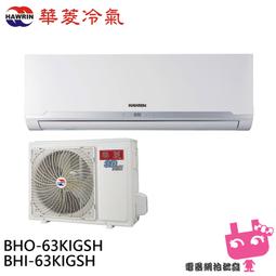 『電器網拍批發』HAWRIN 華菱 12坪 變頻冷暖分離式冷氣 空調 BHO-80KIGSH/BHI-80KIGSH 歷史價格詳細信息