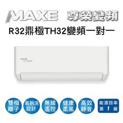 MAXE萬士益 變頻一級冷暖分離式冷氣MAS-36MV/RA-36MV 業界首創頂級材料安裝 歷史價格詳細信息