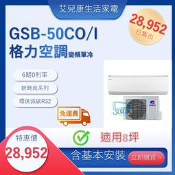 格力 變頻冷暖分離式冷氣【GSB-36HO/GSB-36HI】含基本安裝 歷史價格詳細信息