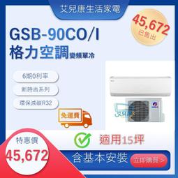 格力 變頻冷暖分離式冷氣【GSB-36HO/GSB-36HI】含基本安裝 歷史價格詳細信息