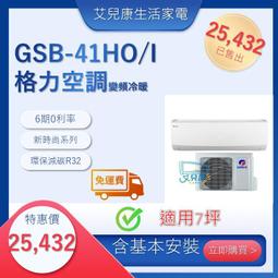 格力 變頻冷暖分離式冷氣【GSB-36HO/GSB-36HI】含基本安裝 歷史價格詳細信息