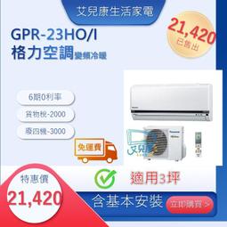 格力冷氣(新旗艦系列變頻單冷)分離式冷氣&lt;br&gt;GPR-72HO/GPR-72HI&lt;適用12坪&gt;&hearts;下單前請先私訊 &hearts; 歷史價格詳細信息