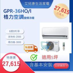 格力冷氣(新旗艦系列變頻單冷)分離式冷氣&lt;br&gt;GPR-72HO/GPR-72HI&lt;適用12坪&gt;&hearts;下單前請先私訊 &hearts; 歷史價格詳細信息