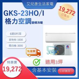 格力 變頻冷暖分離式冷氣 3坪 GSB-23HO/GSB-23HI (含標準安裝) 贈全聯500禮卷 大型配送 歷史價格詳細信息
