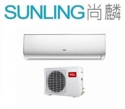 尚麟 最高補助$5000 TCL 變頻 冷暖 一對一冷氣 TCA-41HR/TCS-41HR 7坪 1.5噸 (含標安) 歷史價格詳細信息
