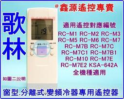 歌林 全系列冷氣遙控器 適用窗型.分離式.變頻 @新品貨出不退,請確認冷氣本身接收器正常在購買! 歷史價格詳細信息