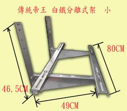 帝王牌分離式冷氣按裝架 特大 鍍鋅板 厚2.0 深550mm 寬1000mm-【便利網】 歷史價格詳細信息